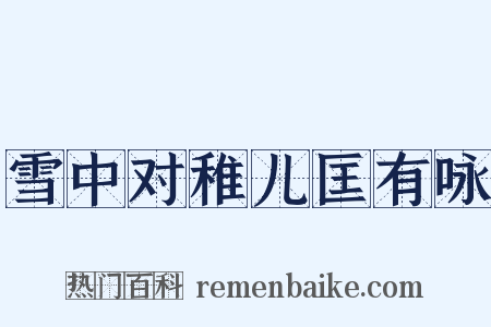 雪中对稚儿匡有咏是什么意思的图片